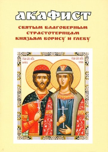 Акафист святым благоверным страстотерпцам князьям Борису и Глебу