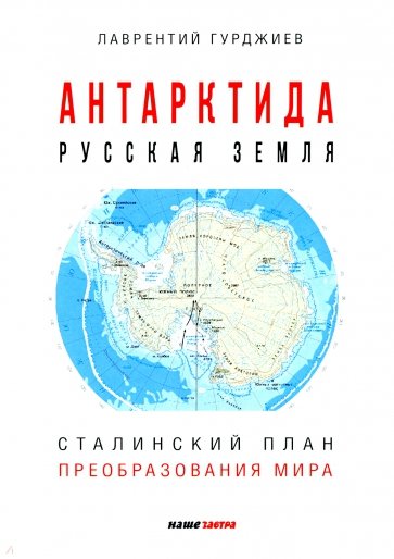Антарктида - Русская земля. Сталинский план преобразования мира