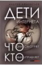 Афанасьев Андрей Анатольевич Дети интернета, что они смотрят и кто ими управляет