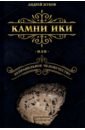 Жуков Андрей Камни Ики, или Неправильное человечество