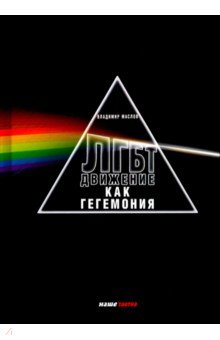 Маслов Владимир - ЛГБТ - движение как гегемония