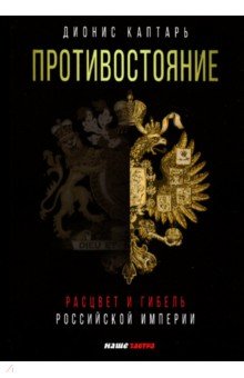 Каптарь Дионис - Противостояние. Расцвет и гибель Российской империи