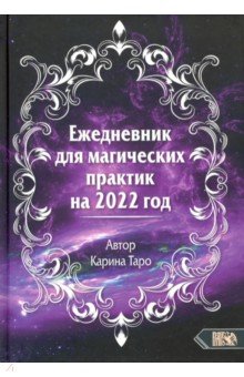 Таро Карина - Ежедневник для магических практик - 2022