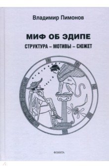 

Миф об Эдипе. Структура-мотивы-сюжет. Монография