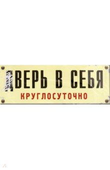Zakazat.ru: Табличка на дверь дВЕРЬ В СЕБЯ.