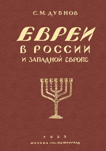 Евреи в России и Запад.Европ.в эп.антисем.Кн.1,2,3