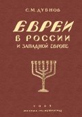 Евреи в России и Западной Европе в эпоху антисемитской реакции