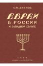 цена Дубнов Семен Маркович Евреи в России и Западной Европе в эпоху антисемитской реакции