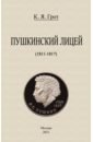 Грот Константин Яковлевич Пушкинский лицей (1811-1817) цена и фото