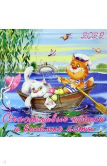 Zakazat.ru: Счастливые кошки, весёлые коты. Календарь на 2022 год.