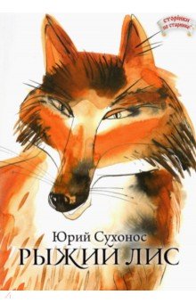 Сухонос Юрий Анатольевич - Рыжий лис