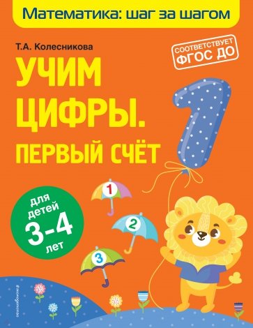 Учим цифры. Первый счет. Для детей 3-4 лет