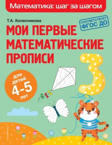 Мои первые математические прописи. Для детей 4-5 лет