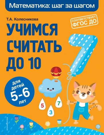 Учимся считать до 10. Для детей 5-6 лет