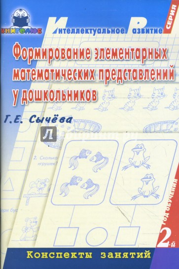 Формирование элементарных математических представлений у дошкольников. 2-й год обуч.: Консп. занятий