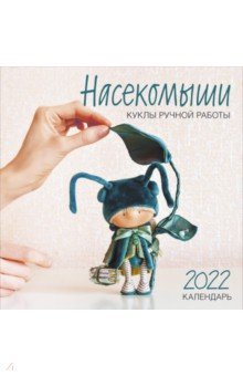 Zakazat.ru: Насекомыши. Куклы ручной работы. Календарь на 2022 год.