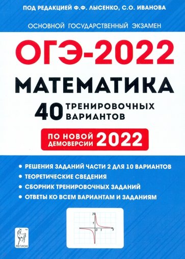 ОГЭ 2022 Математика 9кл [40 тренир вариантов]