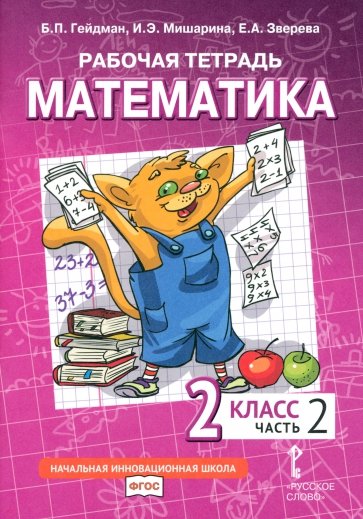 Математика 2кл [Рабочая тетрадь] ч2
