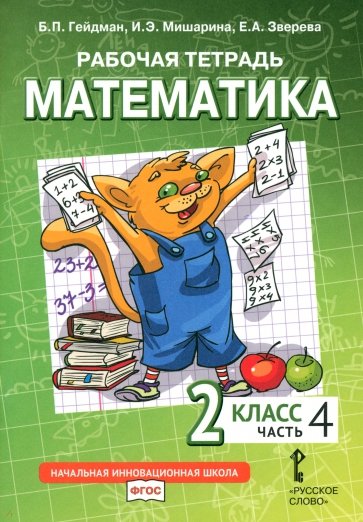 Математика 2кл [Рабочая тетрадь] ч4