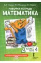 Обложка Математика 2кл [Рабочая тетрадь] ч4