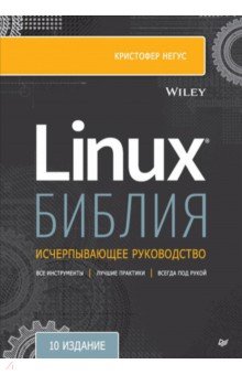 Библия Linux. 10-е издание Питер - фото 1