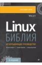 Негус Кристофер Библия Linux. 10-е издание негус кристофер библия linux 10 е издание