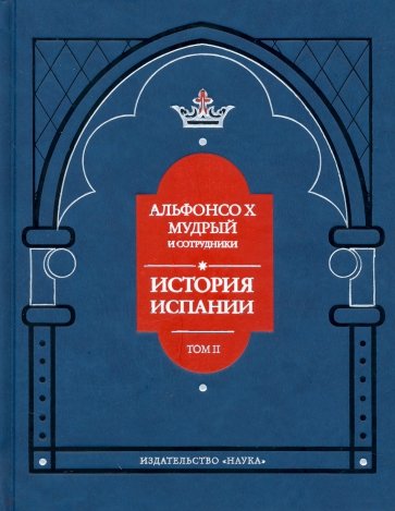 Альфонсо X Мудрый и сотрудники. История Испании, которую составил благороднейший король дон Альфонсо