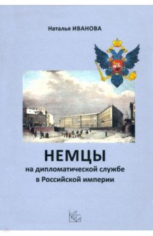 

Немцы на дипломатической службе в Российской империи