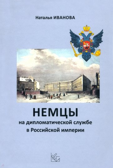 Немцы на дипломатической службе в Российской империи