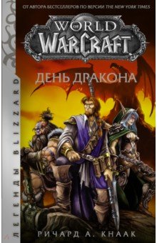Обложка книги World of Warcraft. День дракона, Кнаак Ричард А.