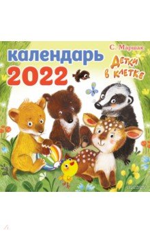 Детки в клетке. Календарь на 2022 год. Маршак Самуил Яковлевич