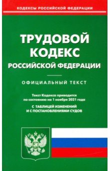 Трудовой кодекс Российской Федерации по состоянию на 01.11.21