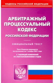Арбитражный процессуальный кодекс Российской Федерации по состоянию на 01.11.2021