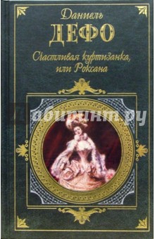 Обложка книги Счастливая куртизанка, или Роксана: Роман, Дефо Даниель