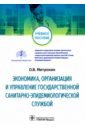 Экономика, организация и управление государственной санитарно-эпидемиологической службой - Митрохин Олег Владимирович