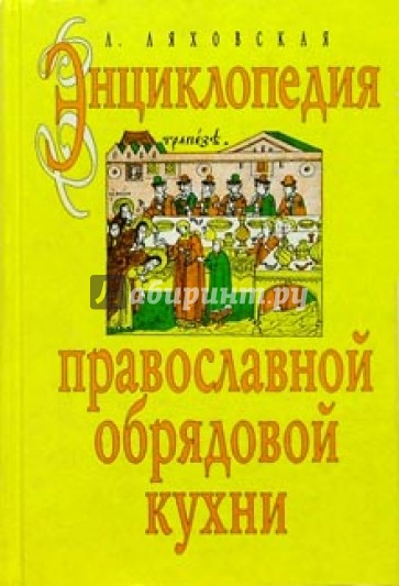 Энциклопедия православной обрядовой кухни