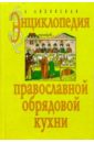 Энциклопедия православной обрядовой кухни цена и фото
