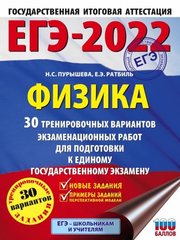ЕГЭ-2022. Физика. 30 тренировочных вариантов экзаменационных работ для подготовки к ЕГЭ