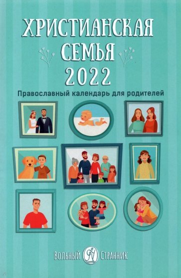 Календарь "Христианская семья" на 2022 год