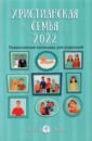 Сапрыкина Анна Алексеевна Православный календарь для родителей Христианская семья на 2022 год