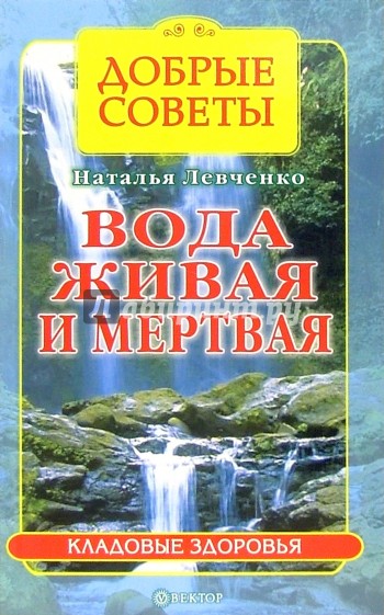 Вода "живая" и "мертвая"