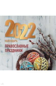 Православные праздники. Календарь 2022.