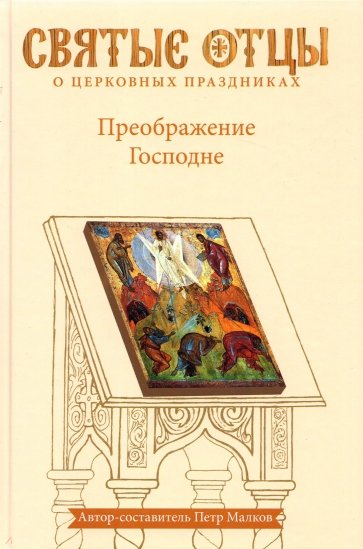 Преображение Господне. Антология святоотеческих проповедей