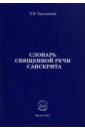 Третьякова Эльвира Вениаминовна Словарь Священной речи санскрита