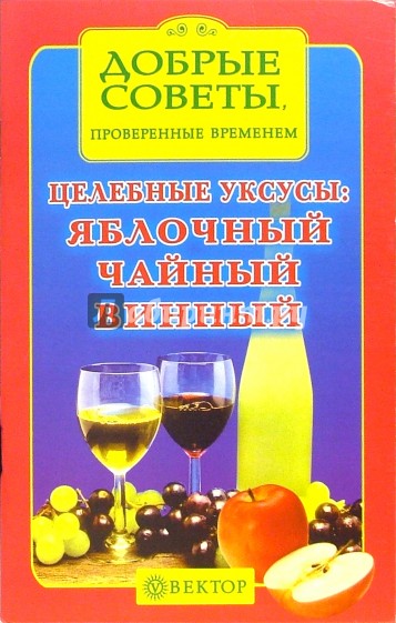 Целебные уксусы: яблочный, чайный, винный