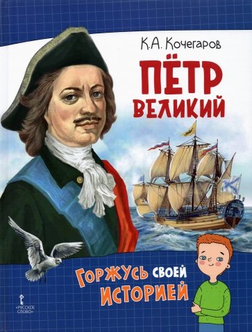 Петр Великий