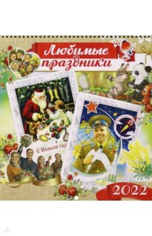 Zakazat.ru: Любимые праздники. Календарь настенный на 2022 год.
