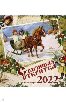 Zakazat.ru: Старинная открытка. Календарь настенный на 2022 год.