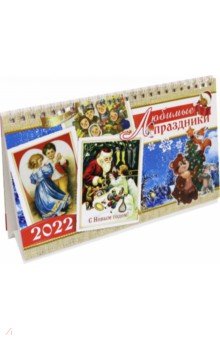 Zakazat.ru: Календарь настольный домик на 2022 год. Любимые праздники.