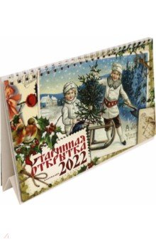 Календарь настольный домик на 2022 год. Старинная открытка.